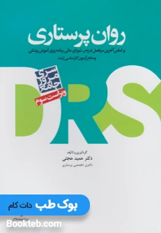 مرور جامع DRS روان پرستاری دکتر حجتی