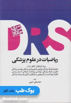 مرور جامع DRS ریاضیات در علوم پزشکی
