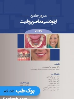 مرور جامع ارتودنسی معاصر پروفیت 2019