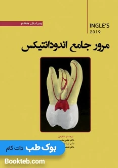 مرور جامع اندودانتیکس اینگل 2019