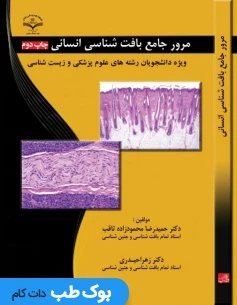 مرور جامع بافت شناسی انسانی
