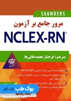 مرور جامع بر آزمون NCLEX-RN جلد پنجم