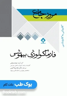 مرور جامع فارماکولوژی بیهوشی