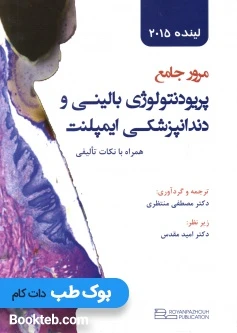 مرور جامع پریودنتولوژی بالینی و دندانپزشکی ایمپلنت لینده 2015