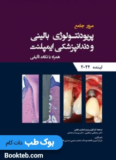 مرور جامع پریودنتولوژی بالینی و دندانپزشکی ایمپلنت لینده 2022