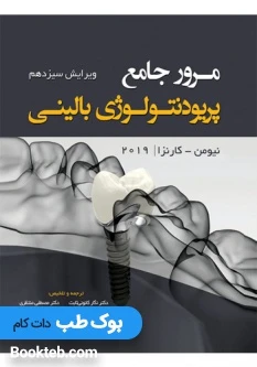 مرور جامع پریودنتولوژی بالینی کارانزا 2019