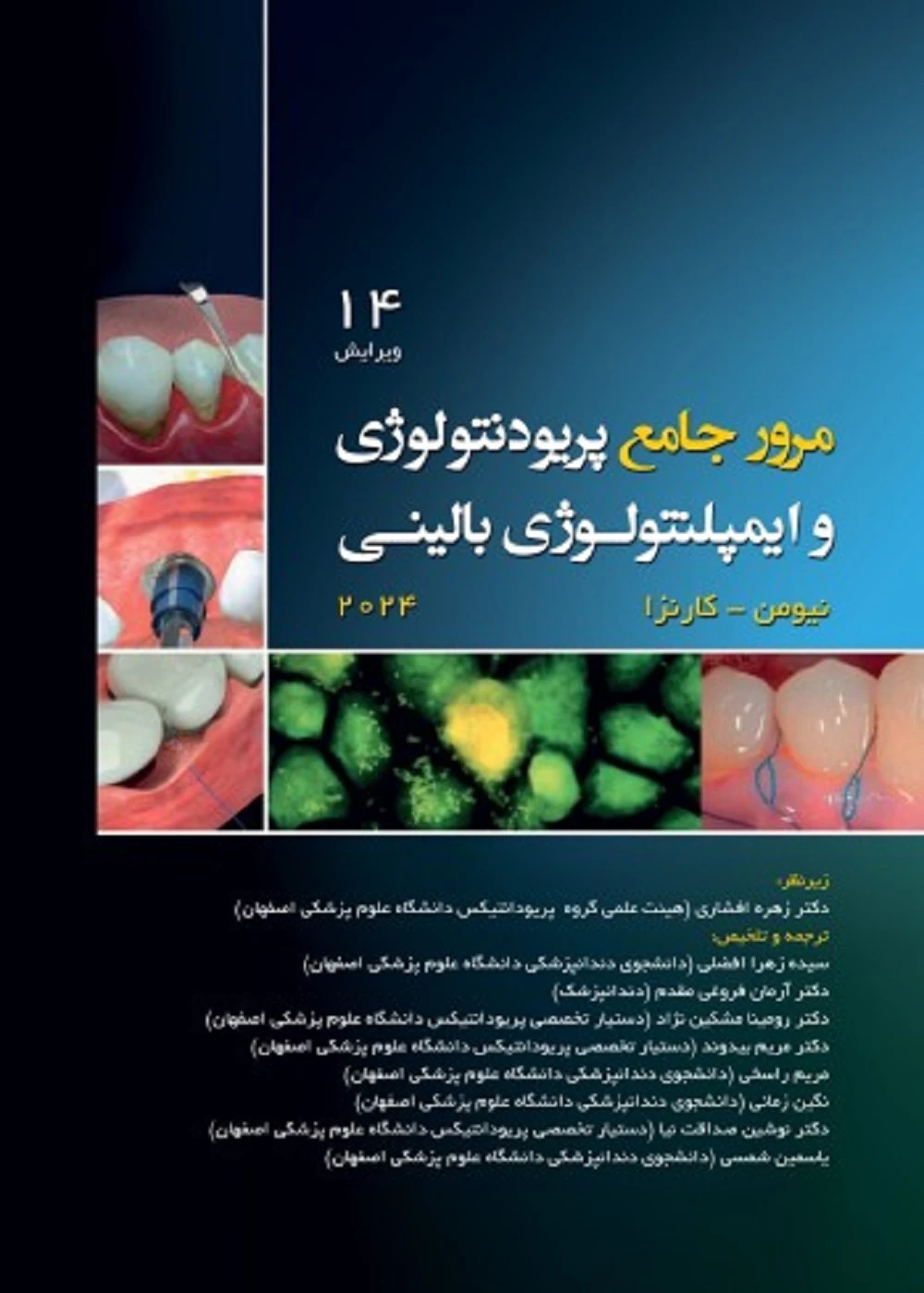 مرور جامع پریودنتولوژی و ایمپلنتولوژی بالینی کارانزا 2024