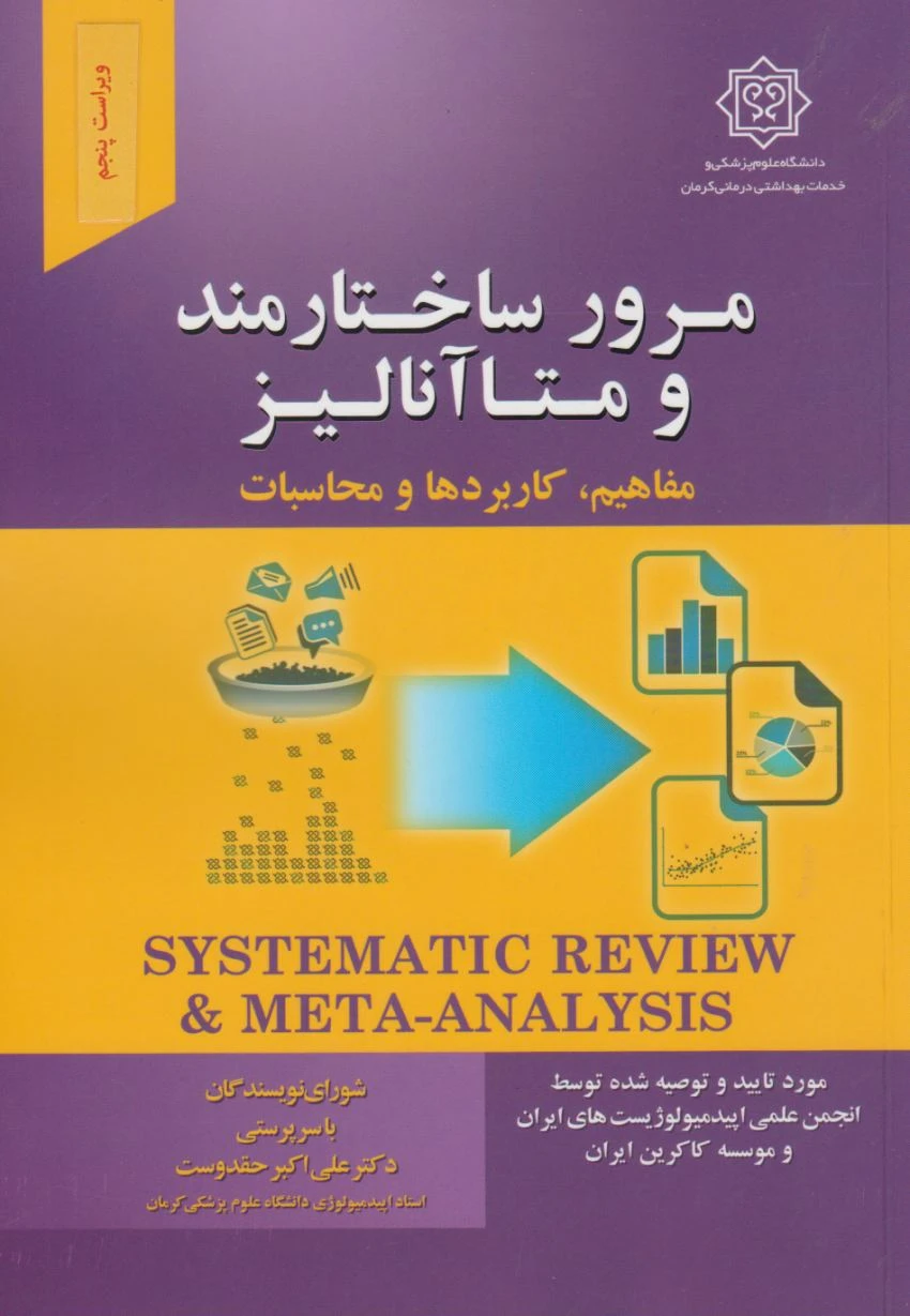 مرور ساختارمند و متاآنالیز