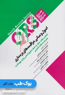 مرور سریع QRS اصول و مبانی مراقبت‌ های پرستاری