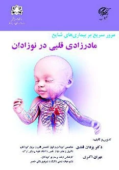 مرور سریع بر بیماری های شایع مادرزادی قلبی در نوزادان