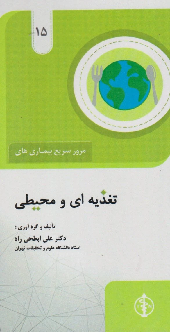 مرور سریع بیماری های تغذیه ای و محیطی