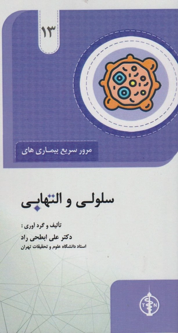 مرور سریع بیماری های سلولی و التهابی