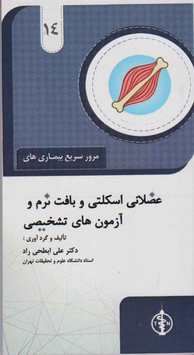 مرور سریع بیماری های عضلانی اسکلتی و بافت نرم
