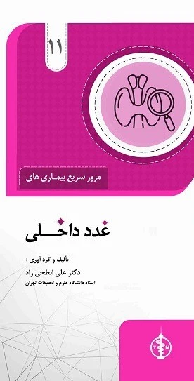 مرور سریع بیماری های غدد داخلی