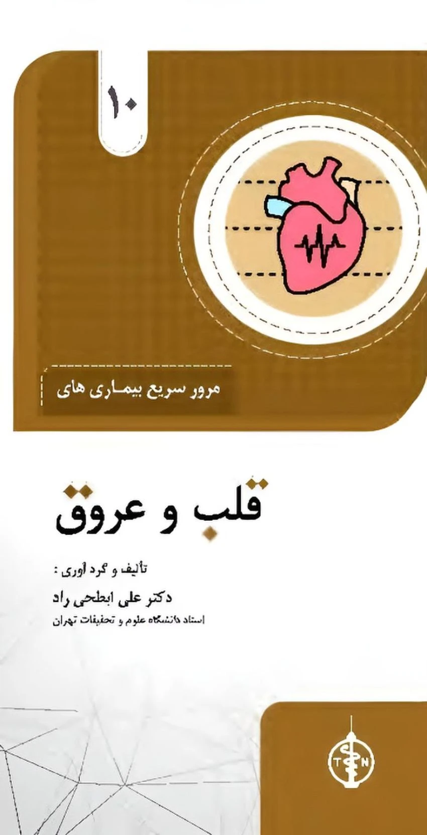 مرور سریع بیماری های قلب و عروق
