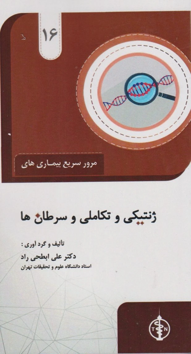 مرور سریع بیماری های ژنتیکی و تکاملی و سرطان ها