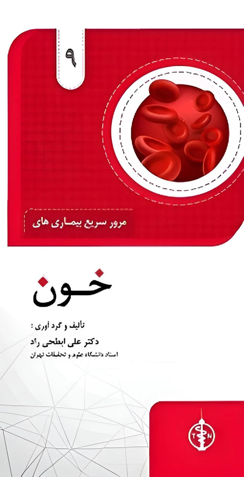 مرور سریع بیمای های خون