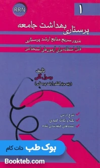 مرور سریع منابع ارشد پرستاری RRN جلد اول پرستاری بهداشت جامعه