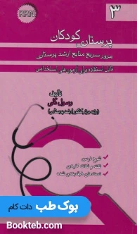 مرور سریع منابع ارشد پرستاری RRN جلد سوم پرستاری کودکان