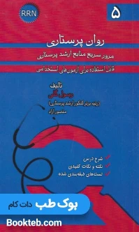 مرور سریع منابع ارشد پرستاری RRN جلد پنجم روان پرستاری
