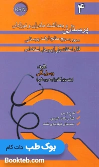 مرور سریع منابع ارشد پرستاری RRN جلد چهارم پرستاری و بهداشت مادران و نوزادان