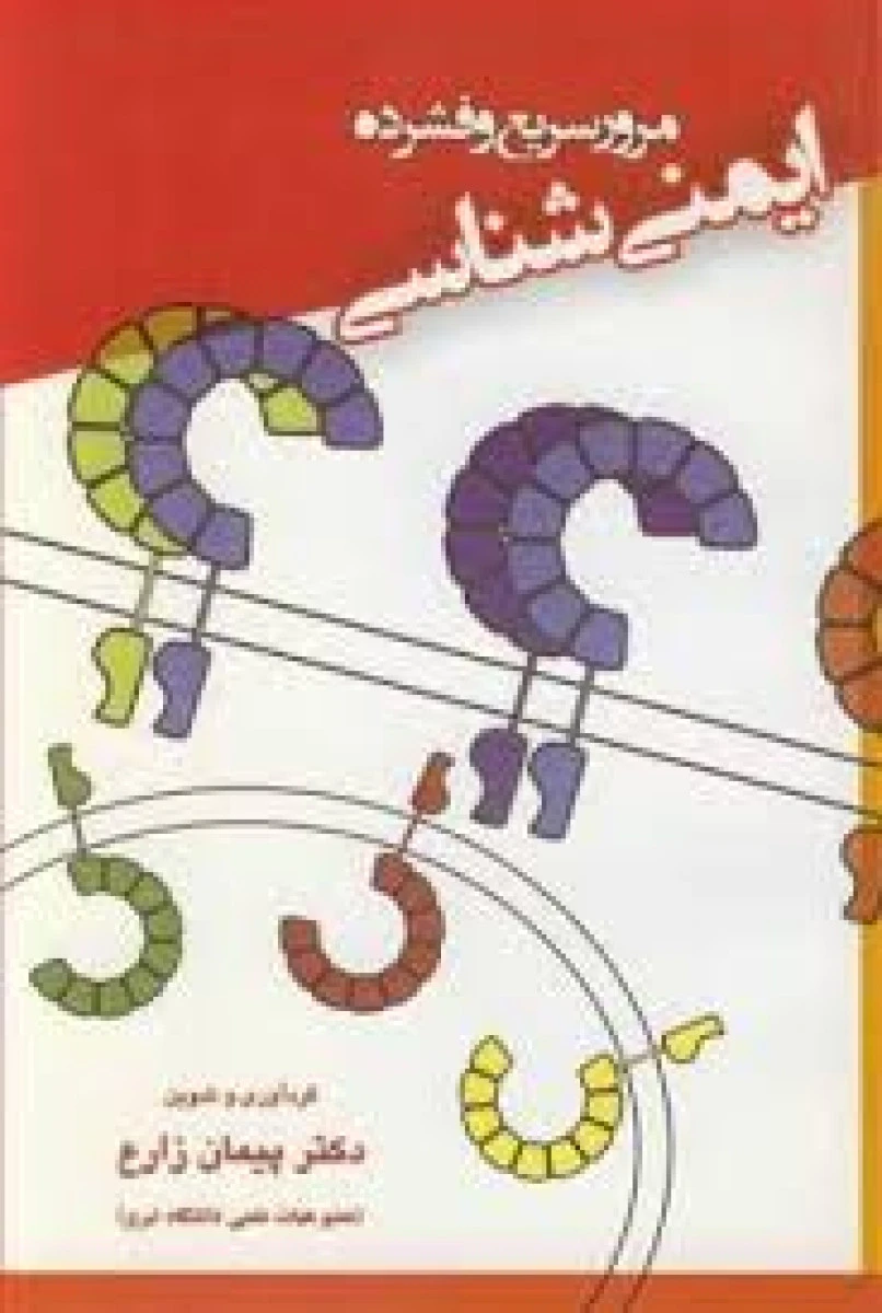 مرور سریع و فشرده ایمنی شناسی / پیمان زارع / نشرپریور
