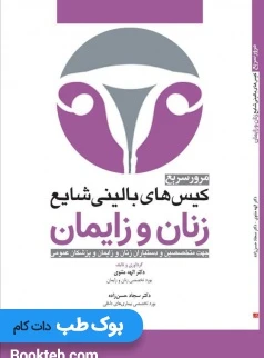 مرور سریع کیس های بالینی شایع زنان و زایمان