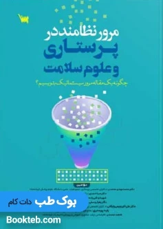 مرور نظامند در پرستاری و علوم سلامت