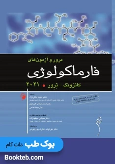 مرور و آزمون های فارماکولوژی کاتزونگ و ترور 2021 اندیشه رفیع