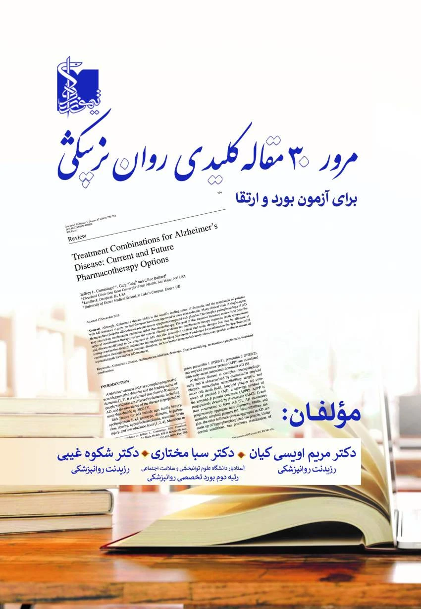 مرور ۳۰ مقاله کلیدی روان‌پزشکی برای آزمون بورد و ارتقاء