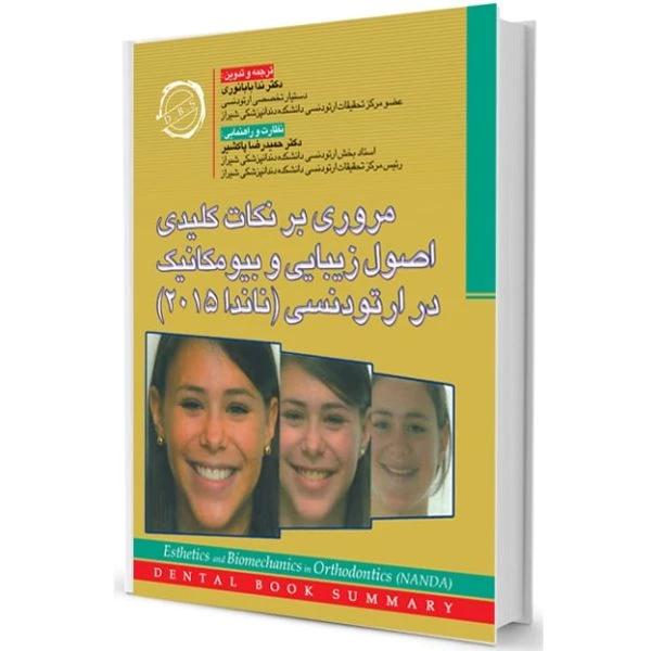 مروري بر نکات ارتودنسي (ناندا2015)D.B.S