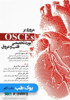 مروری بر OSCE بورد تخصصی قلب و عروق