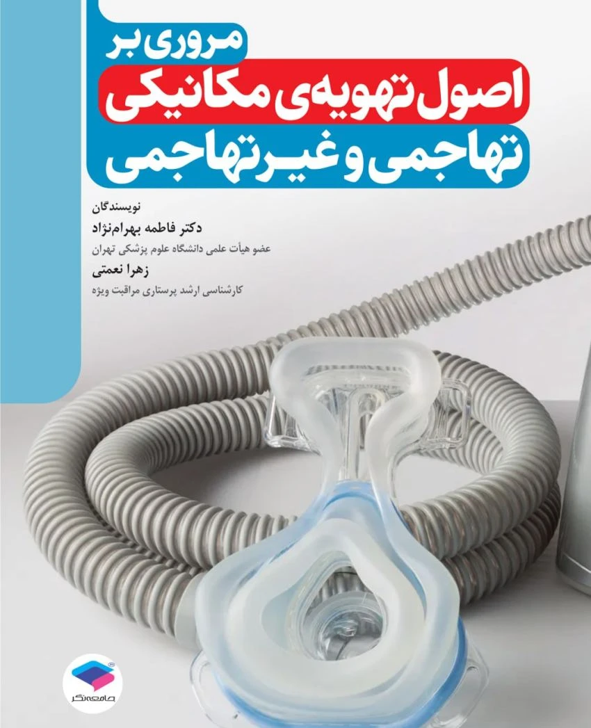 مروری بر اصول تهویه‌ی مکانیکی تهاجمی و غیرتهاجمی