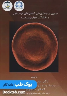 مروری بر بیماری های گلبول های قرمز خون و اختلالات خونریزی دهنده