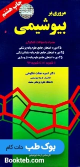 مروری بر بیوشیمی نجات شکوهی