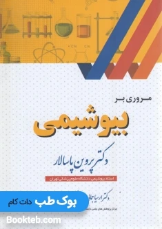 مروری بر بیوشیمی پاسالار