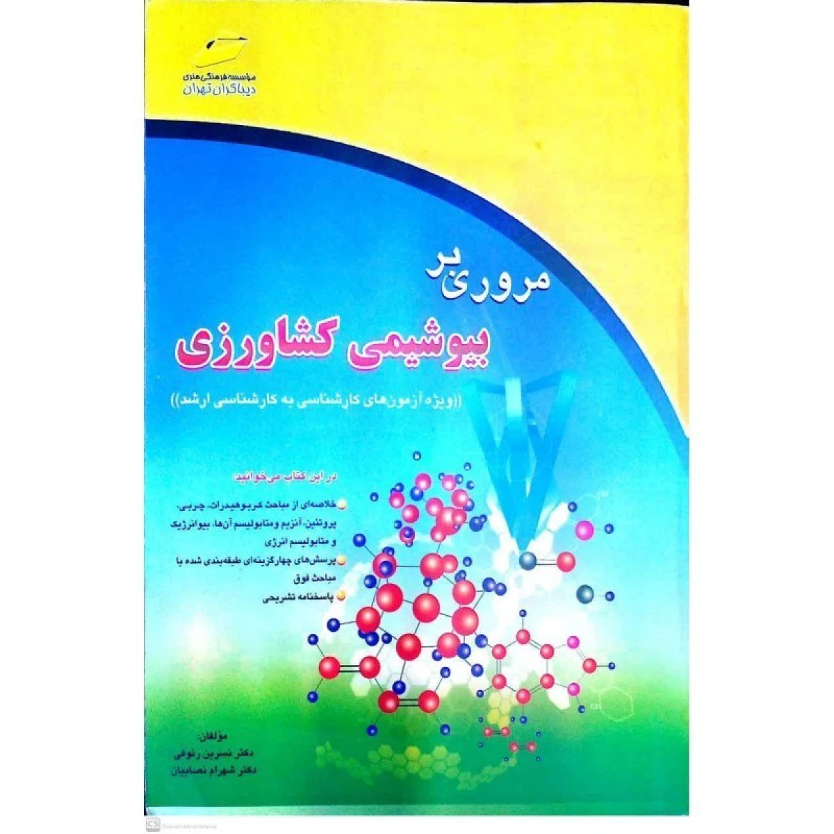 مروری بر بیوشیمی کشاورزی آزمونهای کارشناسی به کارشناسی ارشد / نسرین رئوفی / شهرام نصابیان