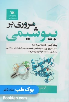 مروری بر بیوشیمی
