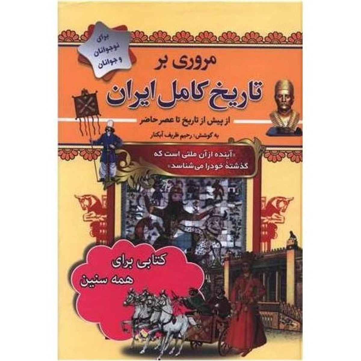 مروری بر تاریخ کامل ایران برای نوجوانان و جوانان / رحیم ظریف آبکنار / نشرسما