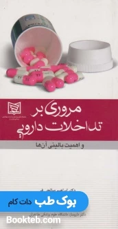 مروری بر تداخلات دارویی و اهمیت بالینی آن ها