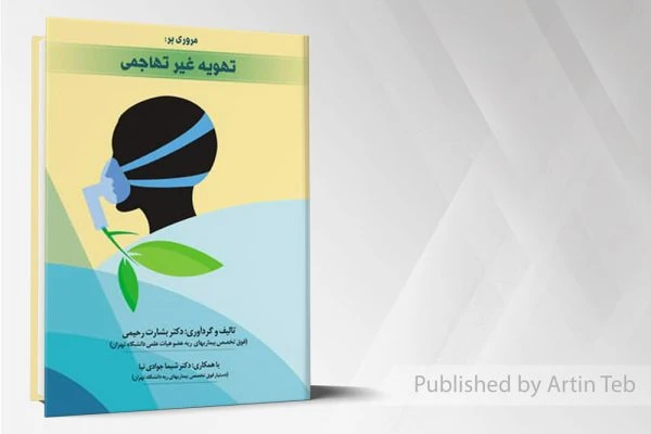 مروری بر تهویه غیر تهاجی