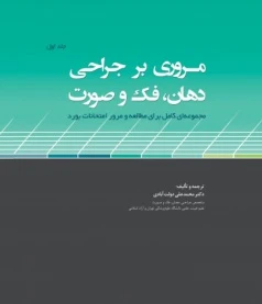 مروری بر جراحی دهان، فک و صورت جلد اول (مجموعه ای کامل برای مطالعه و مرور امتحانات بورد)