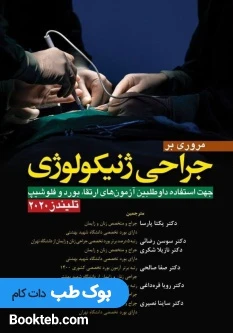 مروری بر جراحی ژنیکولوژی تلیندز 2020