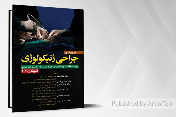 مروری بر جراحی ژنیکولوژی – تلیندز2020