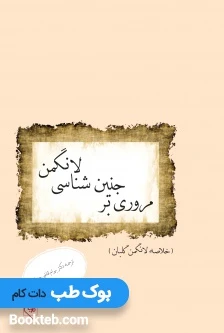 مروری بر جنین شناسی (خلاصه لانگمن گلبان)