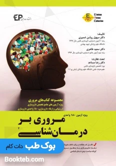 مروری بر درمان شناسی جلد دوم (ویژه آزمون 180 واحدی داروسازی)