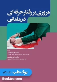 مروری بر رفتار حرفه‌ای در مامایی