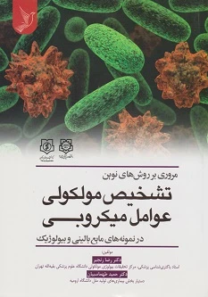مروری بر روش های تشخیص مولکولی عوامل میکروبی در نمونه های مایع بالینی و بیولوژیک
