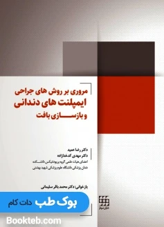 مروری بر روش های جراحی ایمپلنت های دندانی و بازسازی بافت