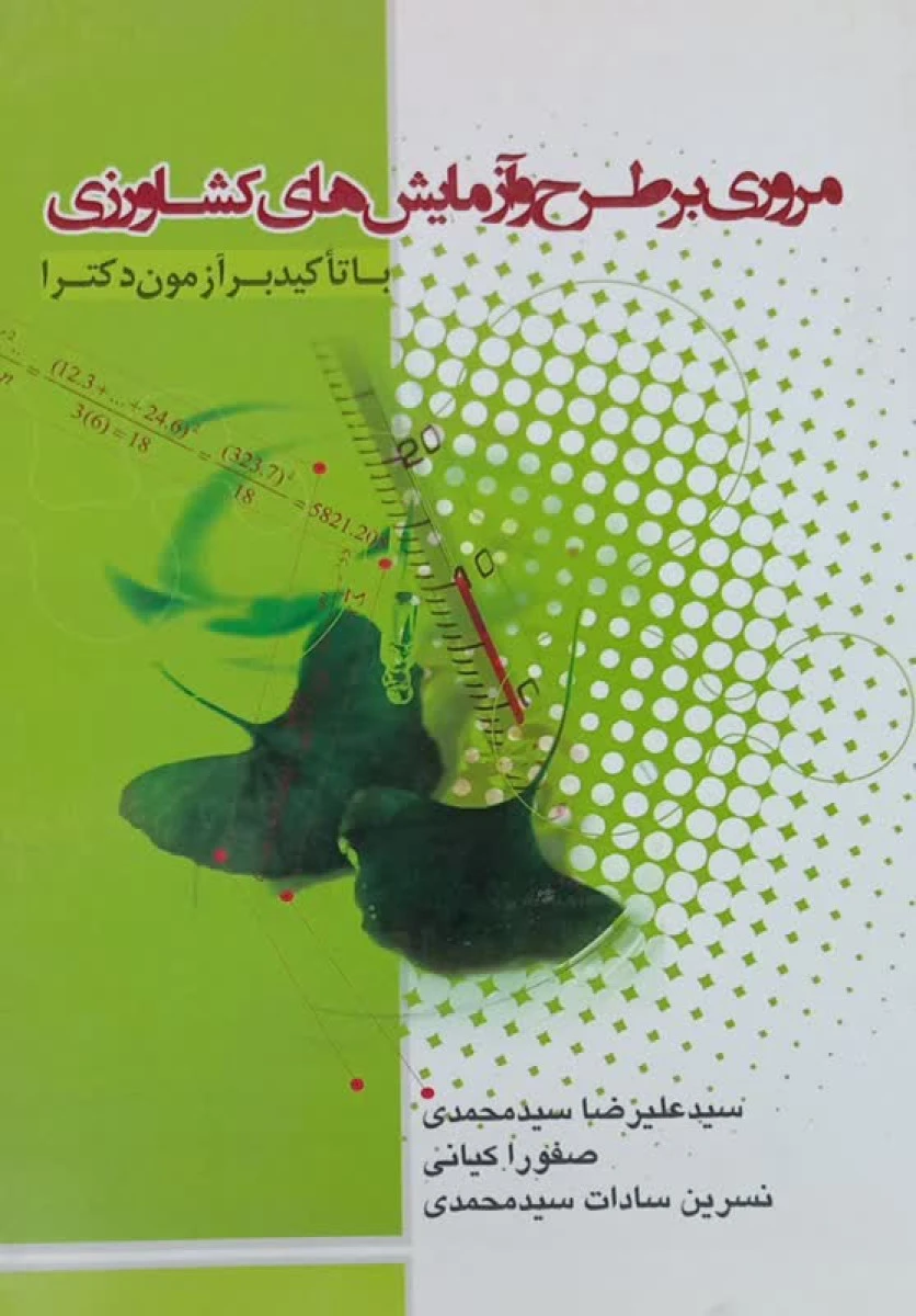مروری بر طرح و آزمایش های کشاورزی با تاکید بر آزمون دکترا / بهتا پژوهش